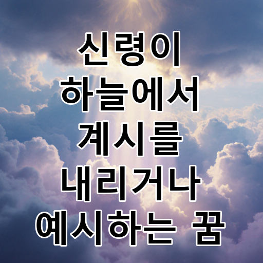 신령이 하늘에서 계시를 내리거나 예시하는 꿈 대표 이미지