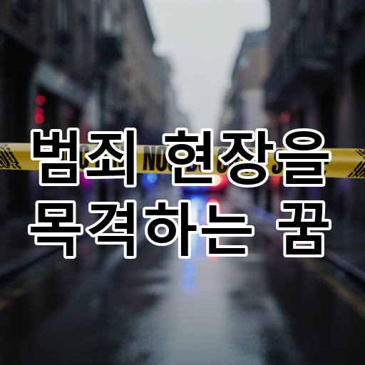 범죄 현장을 목격하는 꿈 대표 이미지