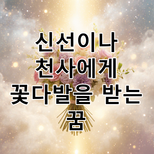 신선이나 천사에게 꽃다발을 받는 꿈 대표 이미지