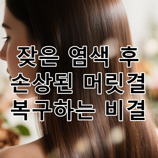 잦은 염색 후 손상된 머릿결 복구하는 비결 대표 이미지