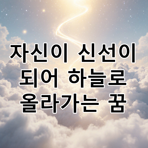 자신이 신선이 되어 하늘로 올라가는 꿈 대표 이미지