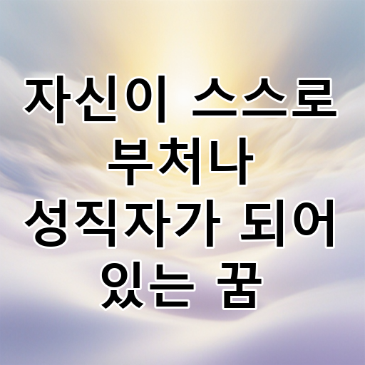 자신이 스스로 부처나 성직자가 되어 있는 꿈 대표 이미지