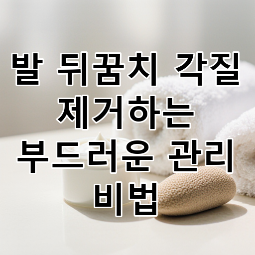 발 뒤꿈치 각질 제거하는 부드러운 관리 비법 대표 이미지