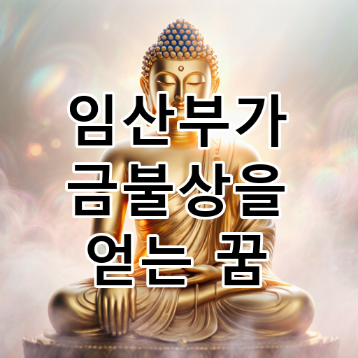 임산부가 금불상을 얻는 꿈 대표 이미지