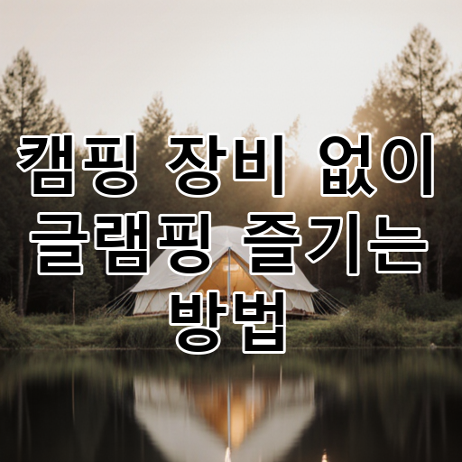 캠핑 장비 없이 글램핑 즐기는 방법 대표 이미지