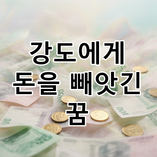 강도에게 돈을 빼앗긴 꿈 대표 이미지
