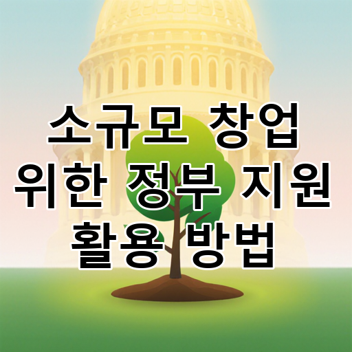 소규모 창업 위한 정부 지원 활용 방법 대표 이미지