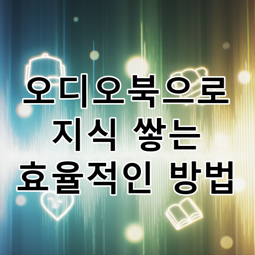 오디오북으로 지식 쌓는 효율적인 방법 대표 이미지
