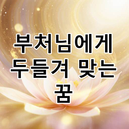 부처님에게 두들겨 맞는 꿈 대표 이미지