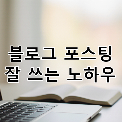 블로그 포스팅 잘 쓰는 노하우 대표 이미지