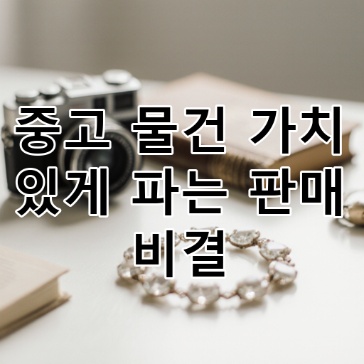 중고 물건 가치 있게 파는 판매 비결 대표 이미지
