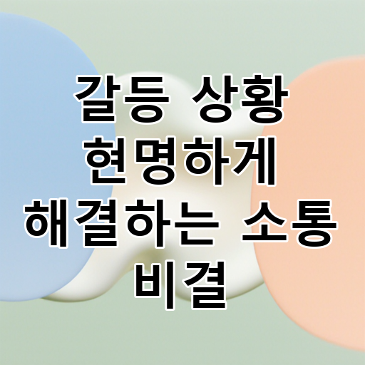 갈등 상황 현명하게 해결하는 소통 비결 대표 이미지
