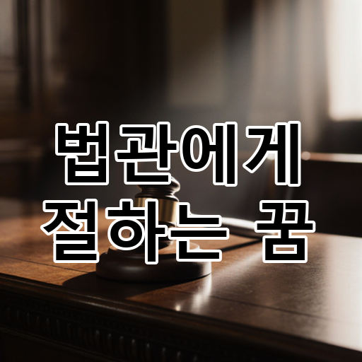 법관에게 절하는 꿈 대표 이미지