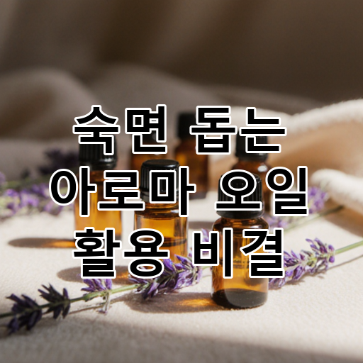 숙면 돕는 아로마 오일 활용 비결 대표 이미지