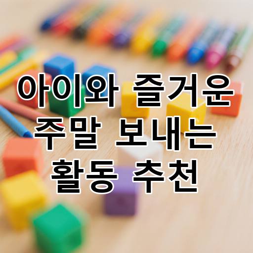 아이와 즐거운 주말 보내는 활동 추천 대표 이미지