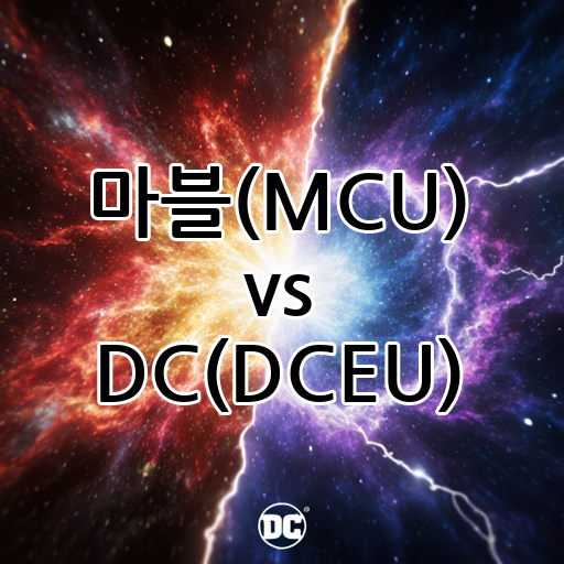 마블(MCU) vs DC(DCEU): 슈퍼히어로 세계관의 패권 전쟁 대표 이미지