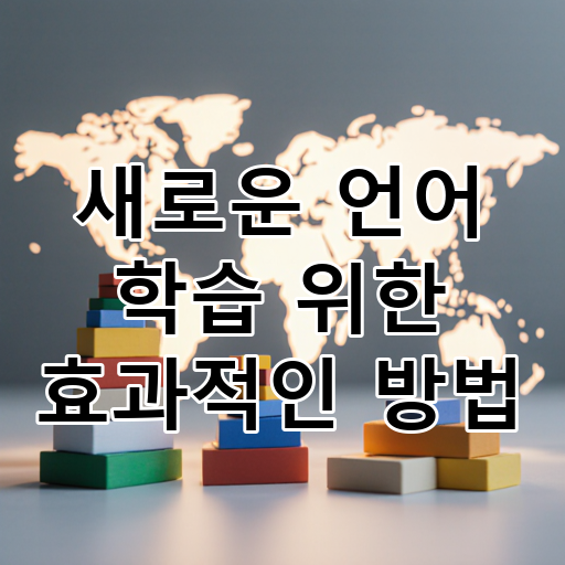 새로운 언어 학습 위한 효과적인 방법 대표 이미지