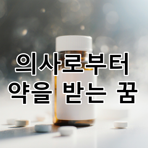 의사로부터 약을 받는 꿈 대표 이미지