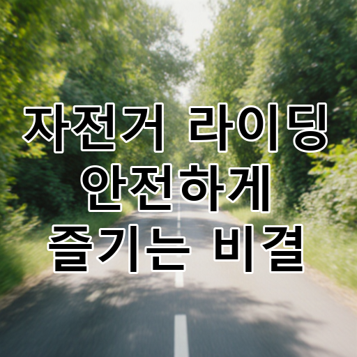 자전거 라이딩 안전하게 즐기는 비결 대표 이미지
