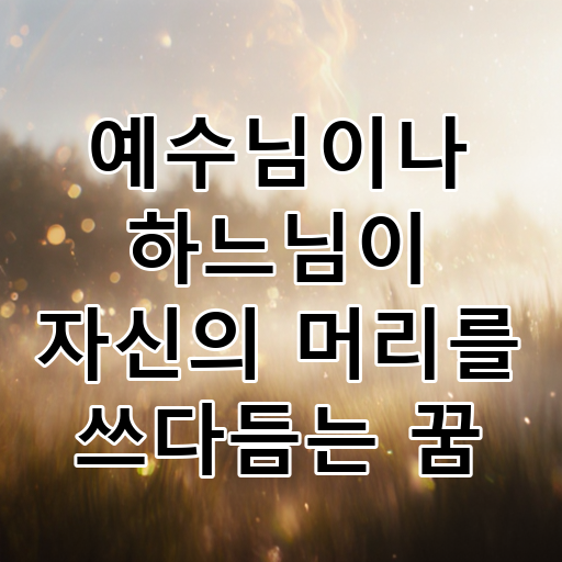 예수님이나 하느님이 자신의 머리를 쓰다듬는 꿈 대표 이미지