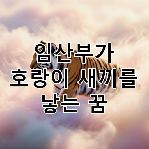 임산부가 호랑이 새끼를 낳는 꿈 대표 이미지