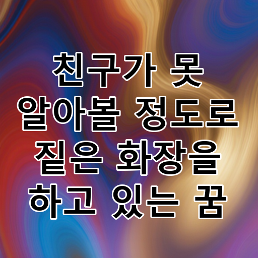 친구가 못 알아볼 정도로 짙은 화장을 하고 있는 꿈 대표 이미지