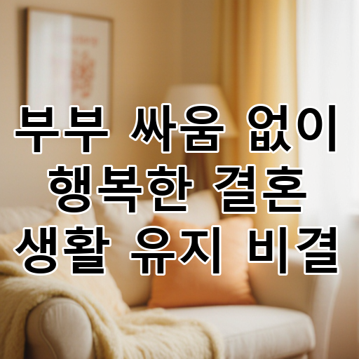 부부 싸움 없이 행복한 결혼 생활 유지 비결 대표 이미지