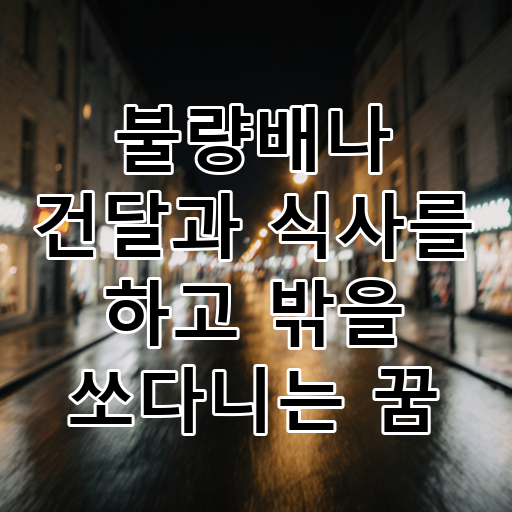 불량배나 건달과 식사를 하고 밖을 쏘다니는 꿈 대표 이미지