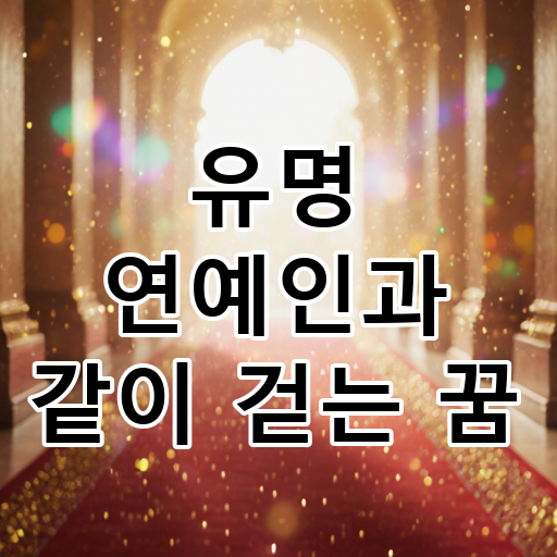유명 연예인과 같이 걷는 꿈 대표 이미지