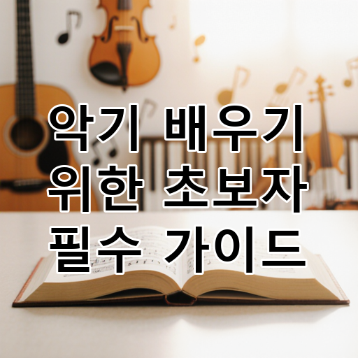 악기 배우기 위한 초보자 필수 가이드 대표 이미지