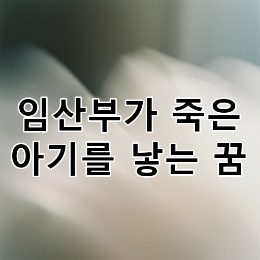 임산부가 죽은 아기를 낳는 꿈 대표 이미지