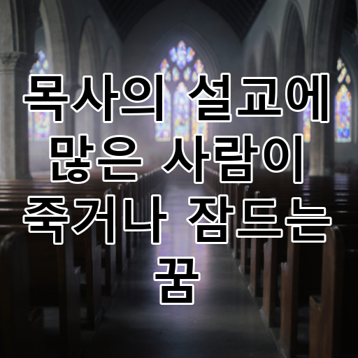 목사의 설교에 많은 사람이 죽거나 잠드는 꿈 대표 이미지