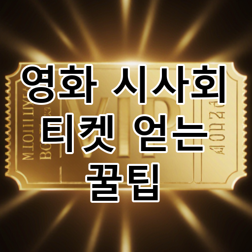 영화 시사회 티켓 얻는 꿀팁 대표 이미지