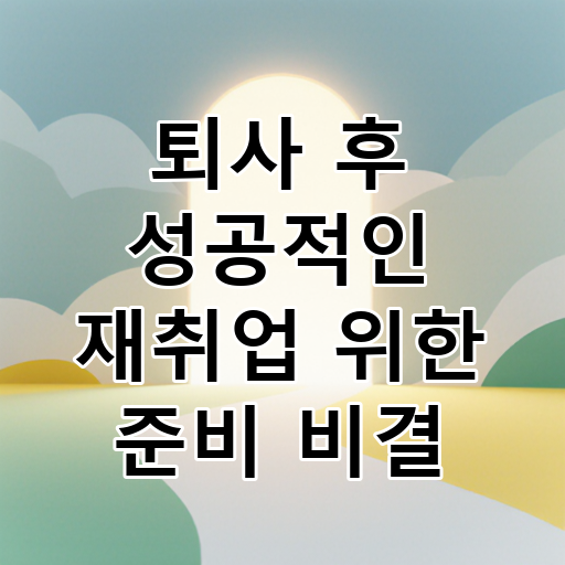 퇴사 후 성공적인 재취업 위한 준비 비결 대표 이미지