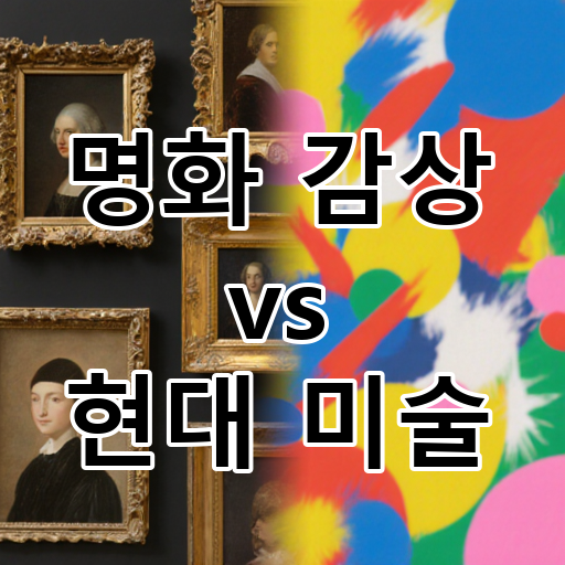 명화 감상 vs 현대 미술: 예술적 취향의 스펙트럼은? 대표 이미지