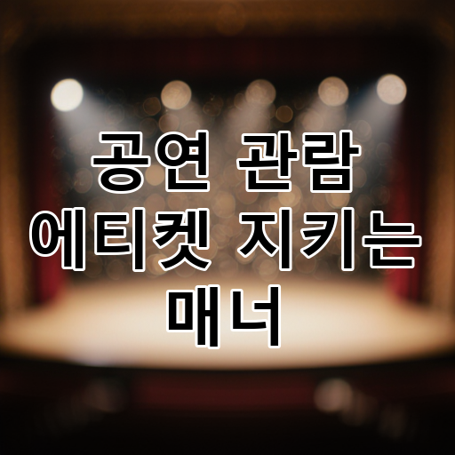 공연 관람 에티켓 지키는 매너 대표 이미지