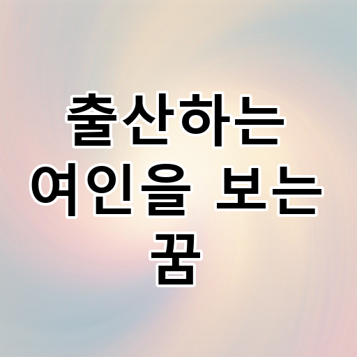출산하는 여인을 보는 꿈 대표 이미지