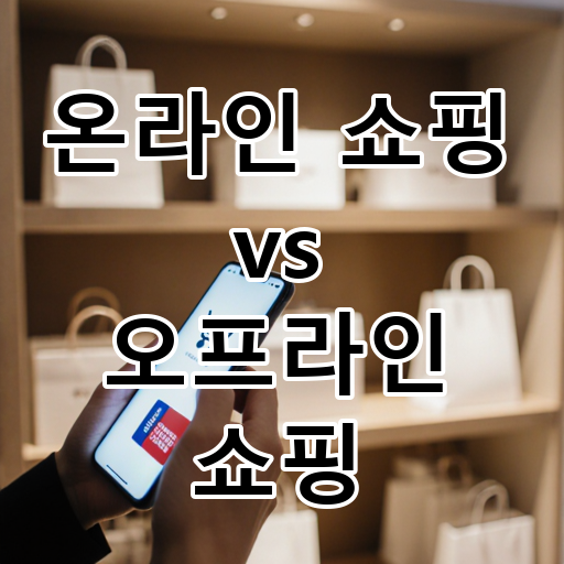온라인 쇼핑 vs 오프라인 쇼핑: 편리함과 경험, 당신의 소비 방식은? 대표 이미지