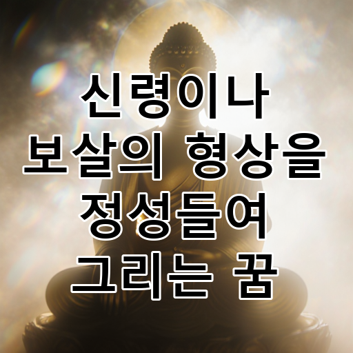 신령이나 보살의 형상을 정성들여 그리는 꿈 대표 이미지