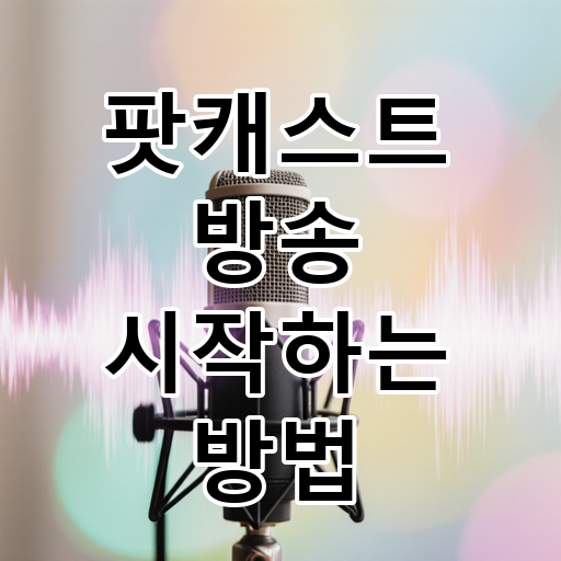 팟캐스트 방송 시작하는 방법 대표 이미지