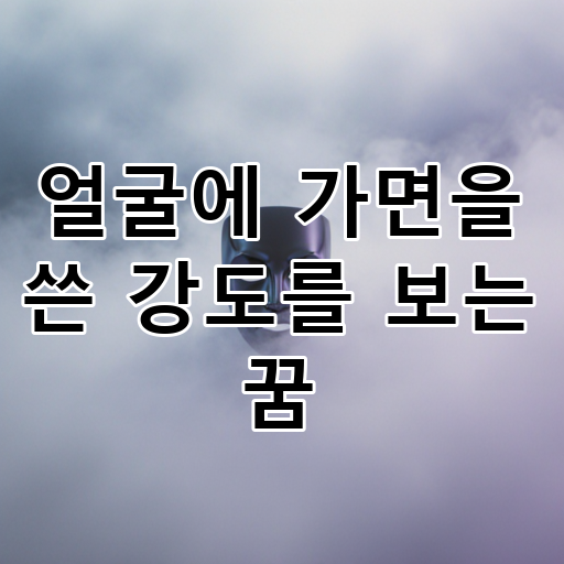 얼굴에 가면을 쓴 강도를 보는 꿈 대표 이미지
