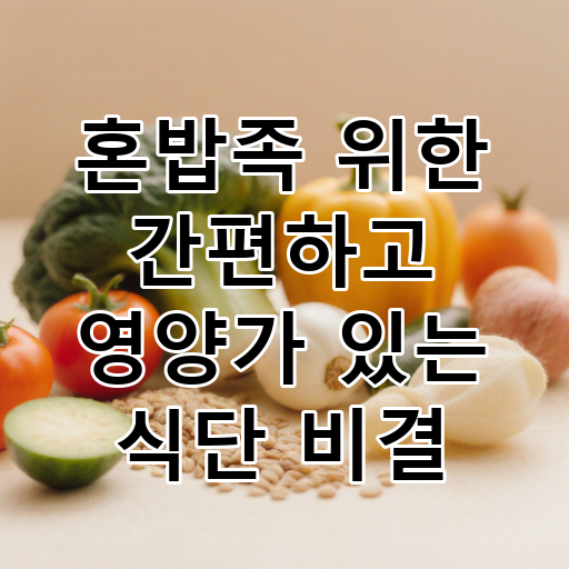 혼밥족 위한 간편하고 영양가 있는 식단 비결 대표 이미지
