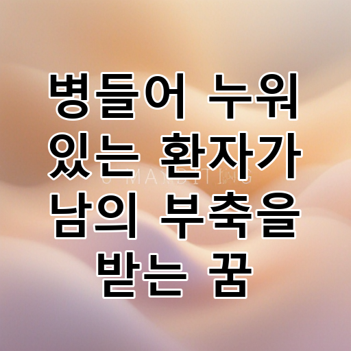 병들어 누워 있는 환자가 남의 부축을 받는 꿈 대표 이미지