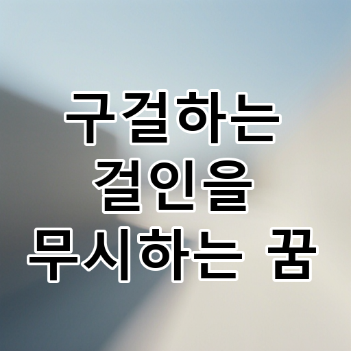 구걸하는 걸인을 무시하는 꿈 대표 이미지