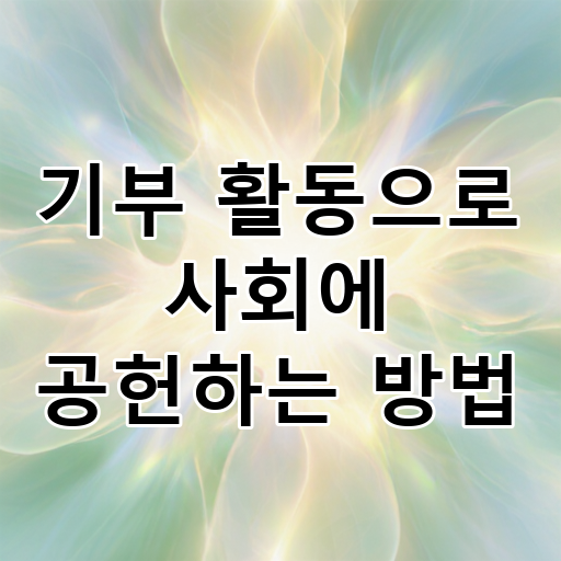기부 활동으로 사회에 공헌하는 방법 대표 이미지
