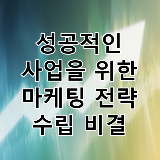 성공적인 사업을 위한 마케팅 전략 수립 비결 대표 이미지