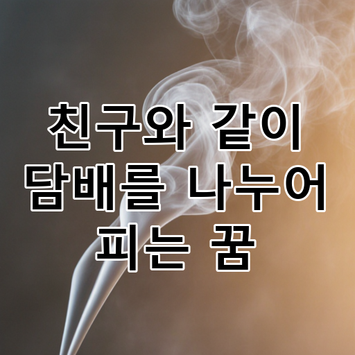 친구와 같이 담배를 나누어 피는 꿈 대표 이미지