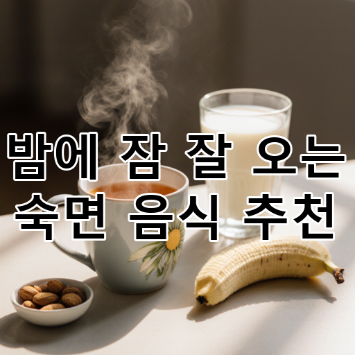 밤에 잠 잘 오는 숙면 음식 추천 대표 이미지