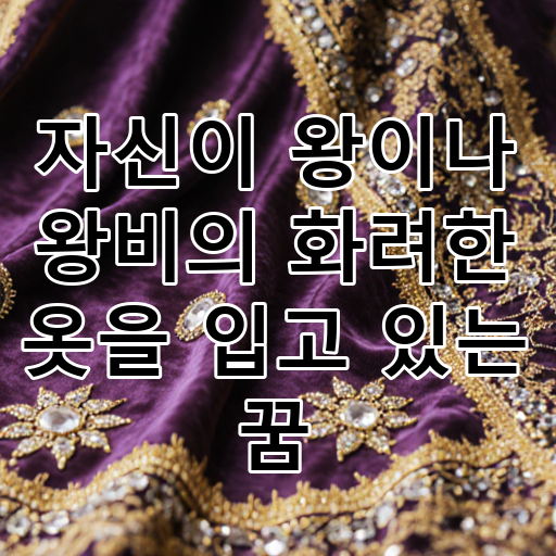 자신이 왕이나 왕비의 화려한 옷을 입고 있는 꿈 대표 이미지