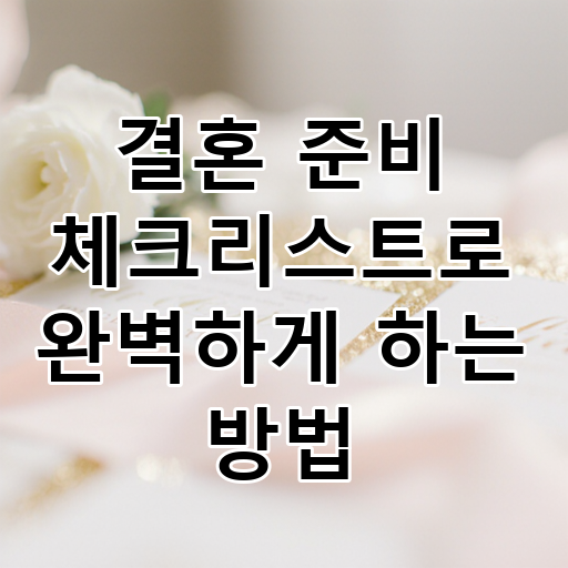 결혼 준비 체크리스트로 완벽하게 하는 방법 대표 이미지
